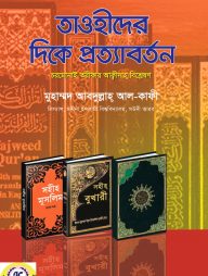 তাওহীদের দিকে প্রত্যাবর্তন