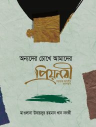 অন্যদের চোখে আমাদের প্রিয়নবী (স.)