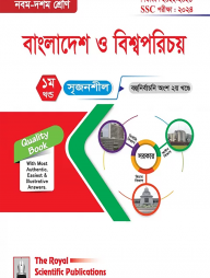 বাংলাদেশ ও বিশ্বপরিচয় - এসএসসি ২০২৪
