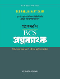 প্রফেসর’স বিসিএস প্রিলিমিনারি প্রশ্নব্যাংক - ১০ম-৪৯তম