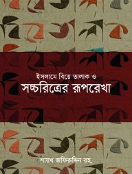 ইসলামে বিয়ে তালাক ও সচ্চরিত্রের রূপরেখা