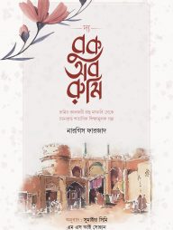 দ্য বুক অব রুমি