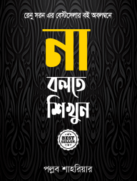 না বলতে শিখুন