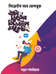 ডাটা ড্রিভেন ডিজিটাল মার্কেটিং