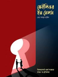 ফেইলিওর ইন সেলস : বিক্রয়চেষ্টা ব্যর্থ হওয়ার কারণ ও প্রতিকার (পেপারব্যাক)