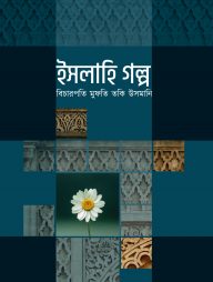 ইসলাহি গল্প