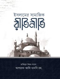 ইসলামের সামাজিক রীতিনীতি