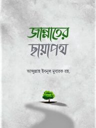 জান্নাতের ছায়াপথ