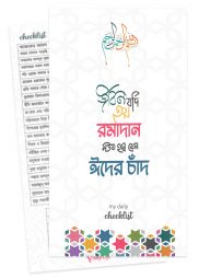 ডেইলি আমল প্রিমিয়াম চেকলিস্ট ( জীবন যদি হয় রমাদান)