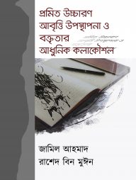 প্রমিত উচ্চারণ আবৃত্তি উপস্থাপনা ও বক্তৃতার আধুনিক কলাকৌশল