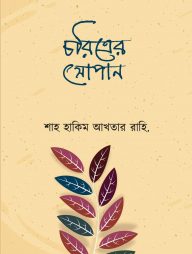 চরিত্রের সোপান