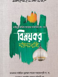 শাইখুল হাদিস আল্লামা যাকারিয়া রহ.-এর বিস্ময়কর ঘটনাবলি