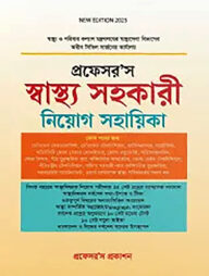 প্রফেসর’স স্বাস্থ্য সহকারী নিয়োগ সহায়িকা