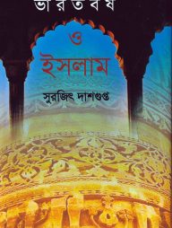ভারতবর্ষ ও ইসলাম
