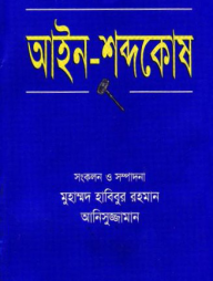 আইন-শব্দকোষ