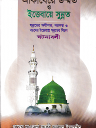 আকাবেরে উম্মত ও ইত্তেবায়ে সুন্নত