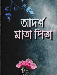 আদর্শ মাতা পিতা