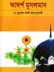আদর্শ মুসলমান