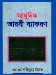 আধুনিক আরবী ব্যাকরণ