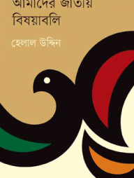 আমাদের জাতীয় বিষয়াবলি