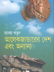 আলেকজান্ডারের দেশ এবং অন্যান্য