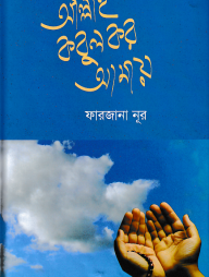আল্লাহ কবুল কর আমায়