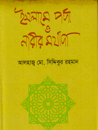 ইসলামে পর্দা ও নারীর মর্যাদা
