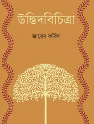 উদ্ভিদবিচিত্রা