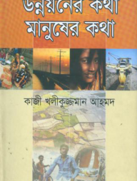 উন্নয়নের কথা মানুষের কথা