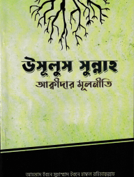 উসূলুস-সুন্নাহ---আক্বীদার-মূলনীতি