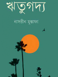 ঋতুগদ্য