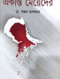 একান্ত মেয়েদের