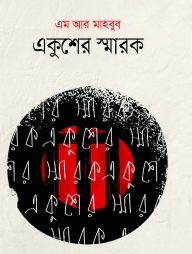 একুশের স্মারক