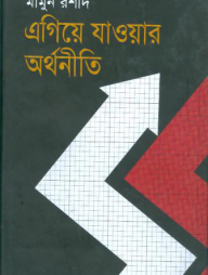 এগিয়ে যাওয়ার অর্থনীতি