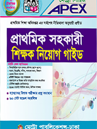 এপেক্স প্রাথমিক সহকারী ও প্রাক-প্রাথমিক শিক্ষক নিয়োগ গাইড