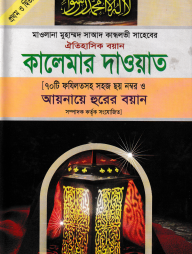কালেমার দাওয়াত (১ম ও ২য় খণ্ড)