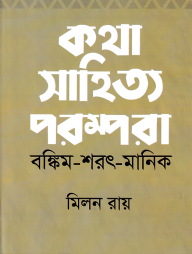 কথা সাহিত্য পরম্পরা (বঙ্কিম-শরৎ-মানিক)