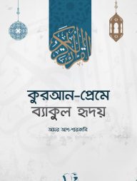 কুরআন-প্রেমে ব্যাকুল হৃদয়