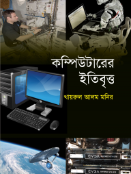 কম্পিউটারের ইতিবৃত্ত