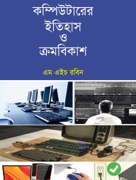 কম্পিউটারের ইতিহাস ও ক্রমবিকাশ