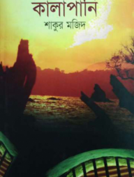 কালাপানি