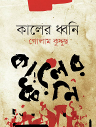 কালের ধ্বনি