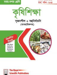 কৃষিশিক্ষা (৯ম-১০ম শ্রেণি)-২০২৪