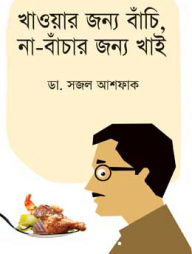 খাওয়ার জন্য বাঁচি, না-বাঁচার জন্য খাই