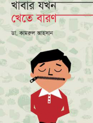 খাবার যখন খেতে বারণ