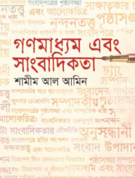 গণমাধ্যম এবং সাংবাদিকতা