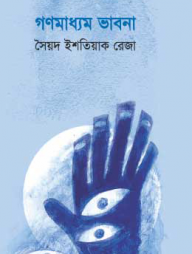 গণমাধ্যম ভাবনা