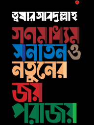 গণমাধ্যম : সনাতন ও নতুনের জয়-পরাজয়