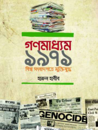 গণমাধ্যম ১৯৭১