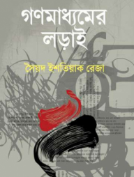 গণমাধ্যমের লড়াই